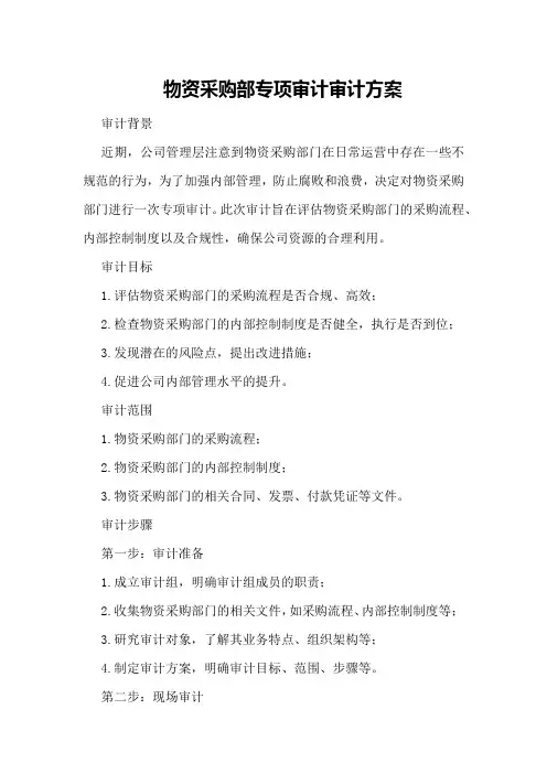 物资采购部专项审计审计方案