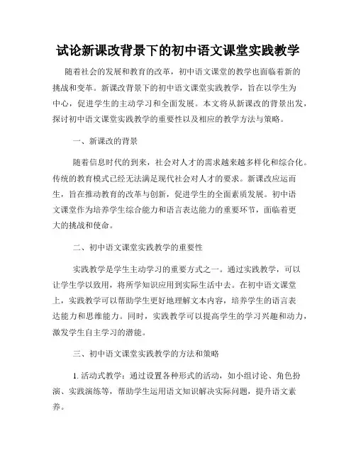 试论新课改背景下的初中语文课堂实践教学
