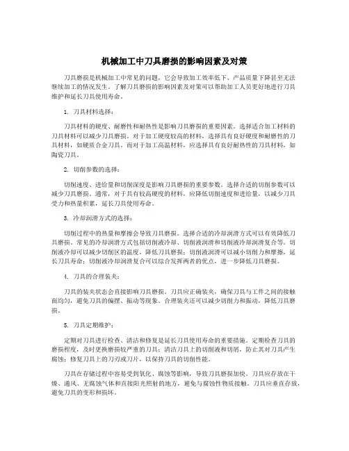 机械加工中刀具磨损的影响因素及对策