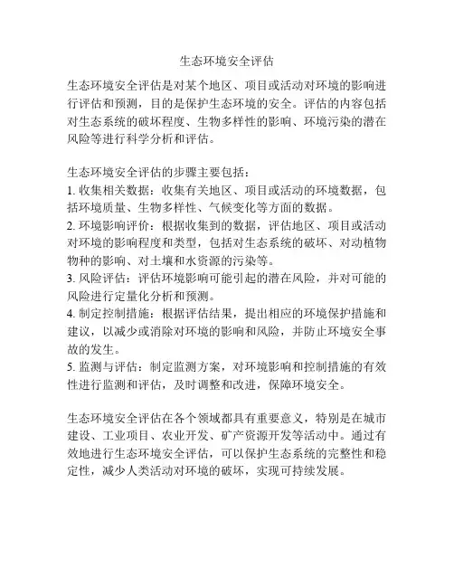 生态环境安全评估