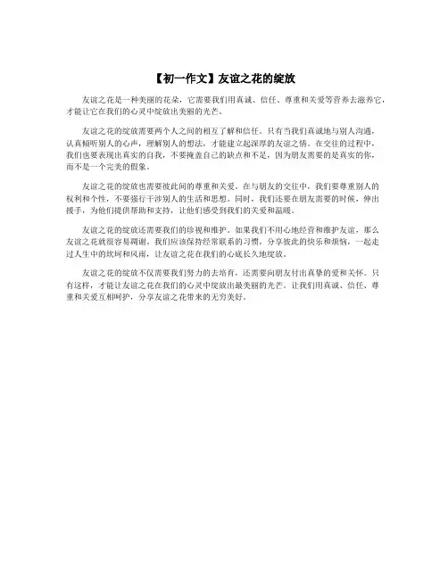 【初一作文】友谊之花的绽放