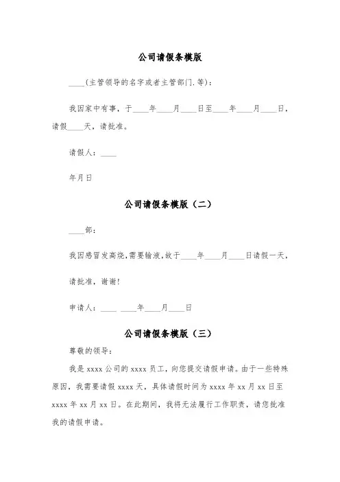 公司请假条模版(五篇)