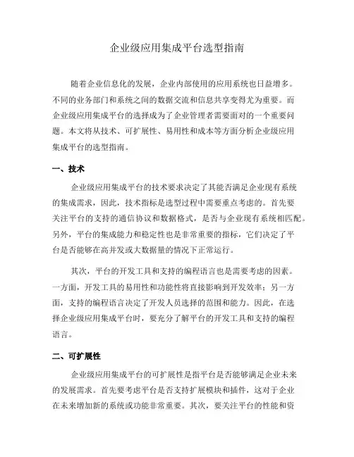 企业级应用集成平台选型指南(八)
