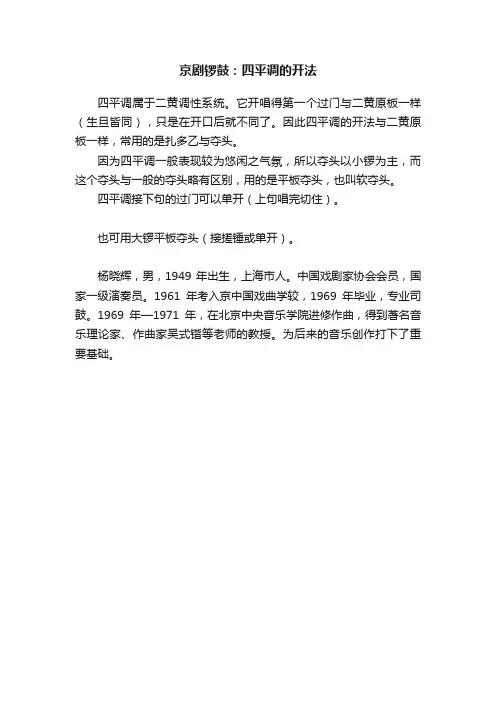 京剧锣鼓：四平调的开法