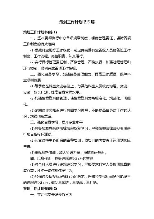策划工作计划书5篇