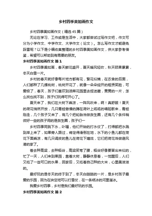乡村四季美如画作文（精选45篇）