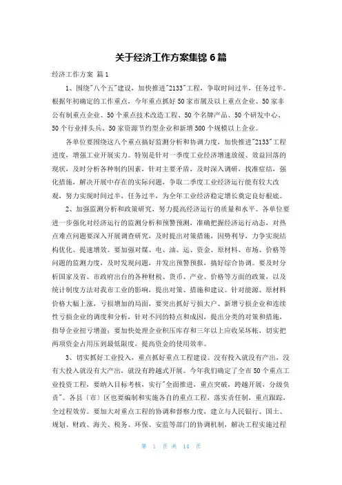 关于经济工作计划集锦6篇
