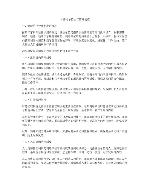对测绘单位实行管理制度