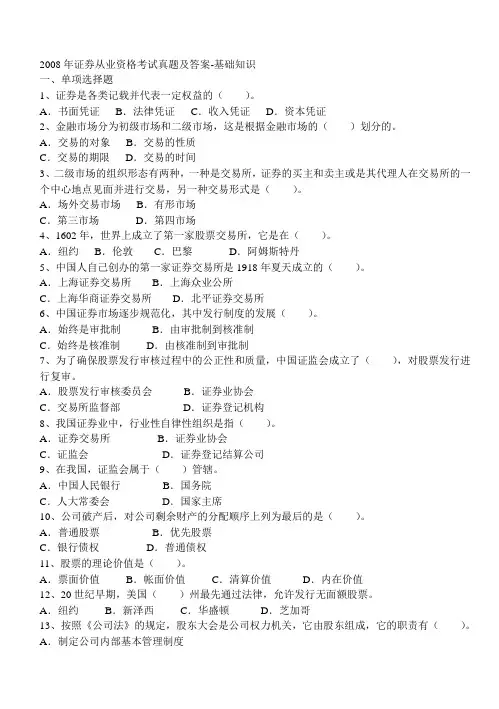 2008年证券从业资格考试真题及答案-基础知识.doc