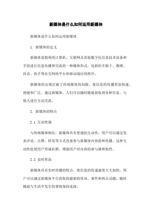 新媒体是什么如何运用新媒体