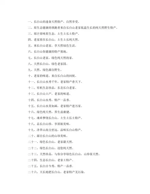 长白山特产广告语