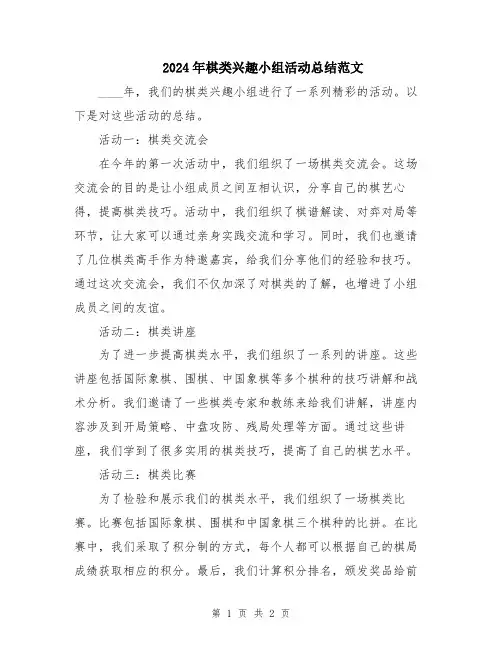 2024年棋类兴趣小组活动总结范文