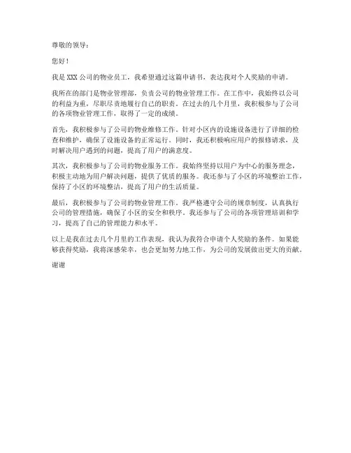 物业个人奖励申请书范文