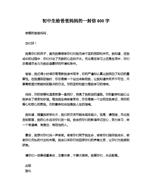 初中生给爸爸妈妈的一封信600字