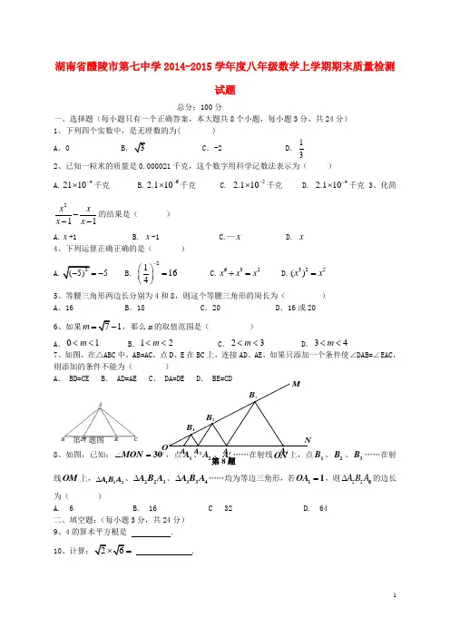湖南省醴陵市第七中学2014_2015学年度八年级数学上学期期末质量检测试题湘教版