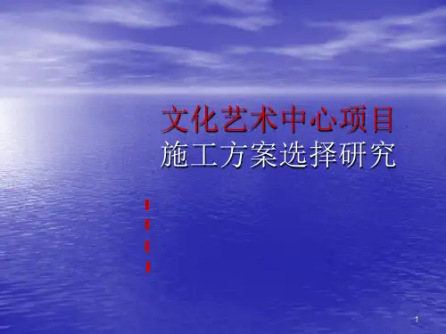 文化艺术中心工程ppt课件
