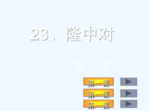 人教版语文九年级上册《陈寿隆中对》最新精品PPT教学课件
