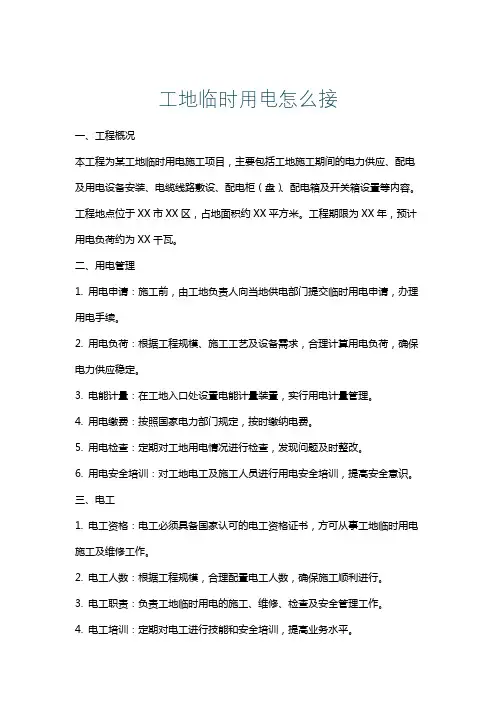 工地临时用电怎么接