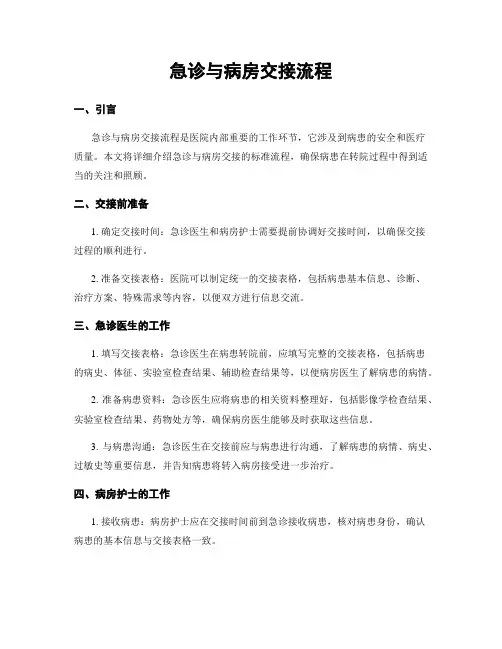 急诊与病房交接流程
