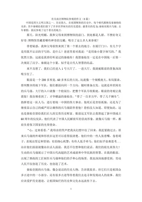 有关故宫博物院参观的作文(3篇)