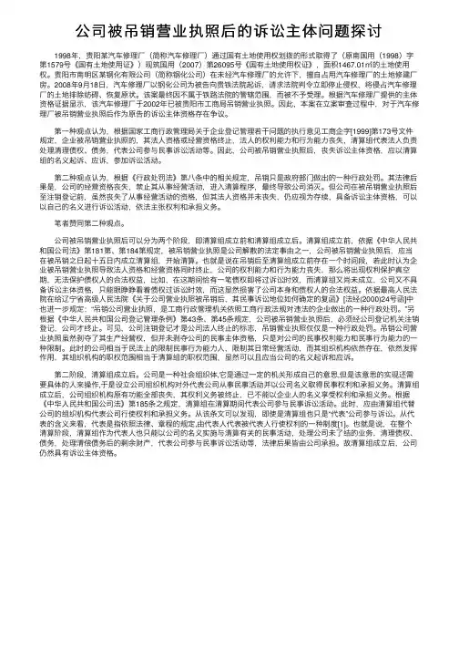 公司被吊销营业执照后的诉讼主体问题探讨
