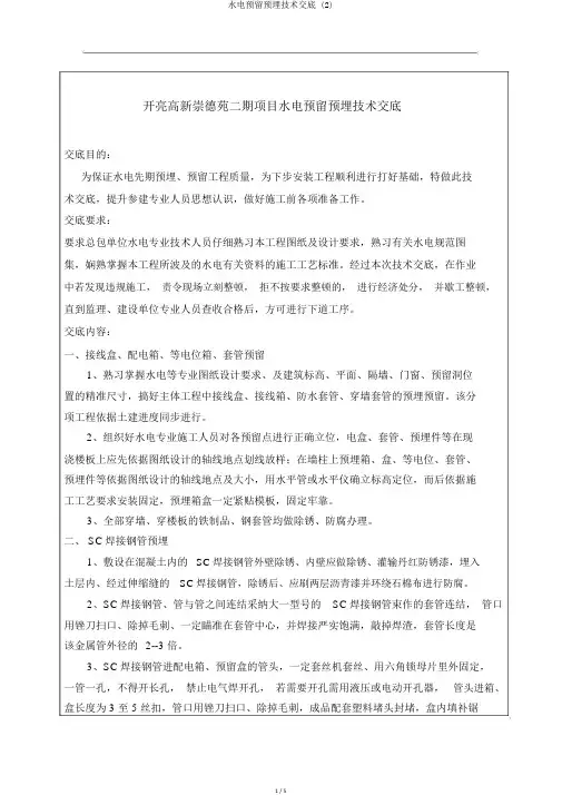 水电预留预埋技术交底 (2)