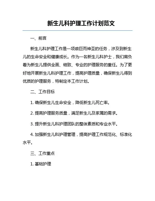 新生儿科护理工作计划范文