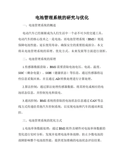 电池管理系统的研究与优化