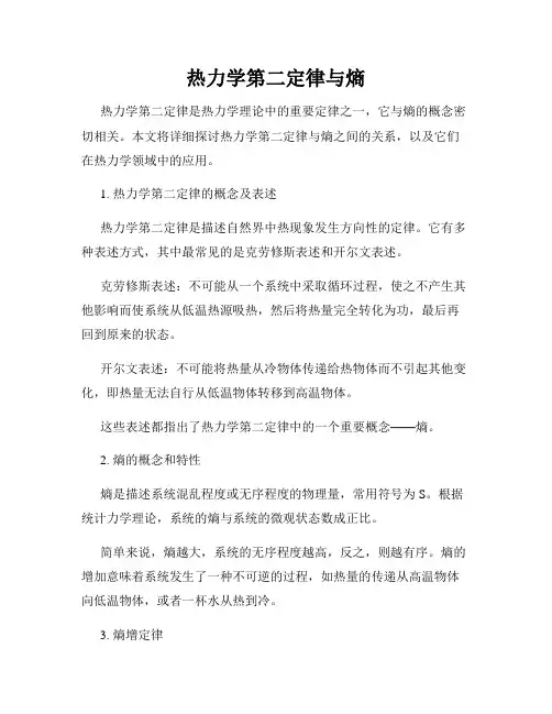 热力学第二定律与熵