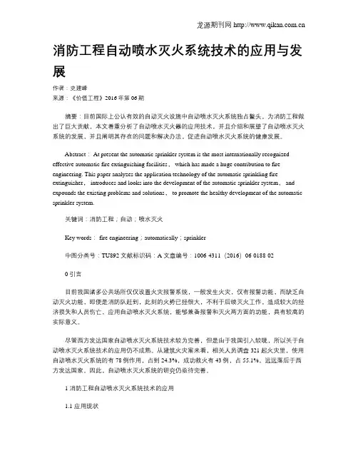 消防工程自动喷水灭火系统技术的应用与发展