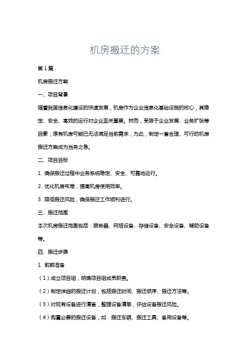 机房搬迁的方案