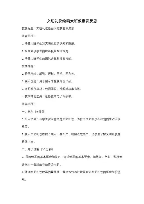 文明礼仪绘画大班教案及反思