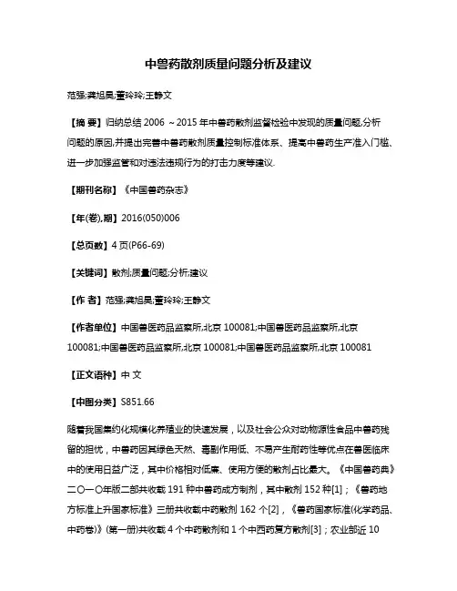 中兽药散剂质量问题分析及建议