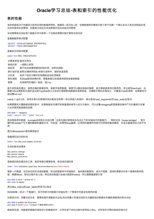 Oracle学习总结-表和索引的性能优化