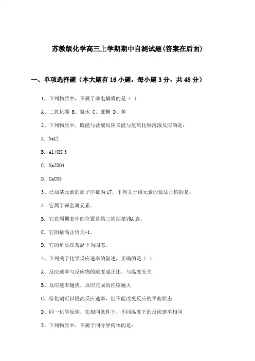 苏教版化学高三上学期期中试题及答案指导