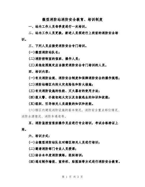 微型消防站消防安全教育、培训制度(2篇)
