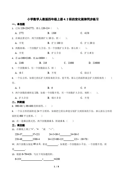 人教版数学四年级上册 第四单元 积的变化规律 同步练习(含答案)