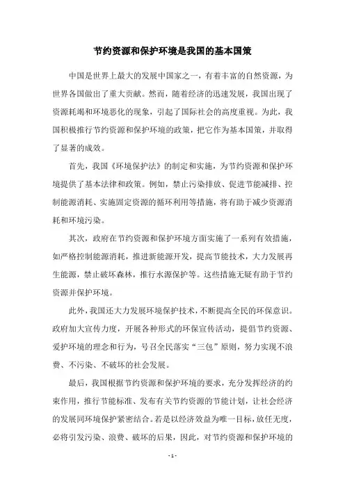 节约资源和保护环境是我国的基本国策