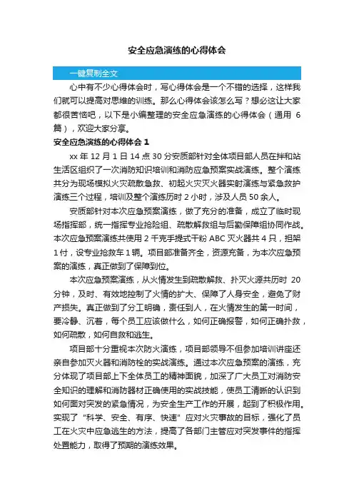 安全应急演练的心得体会（通用6篇）