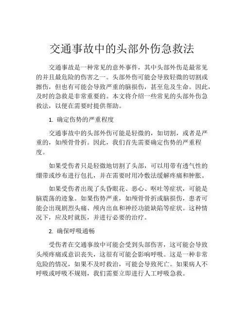 交通事故中的头部外伤急救法