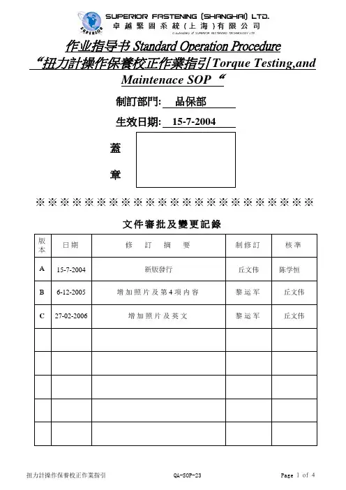 QA-SOP-23(C)扭力计操作保养校正作业指引