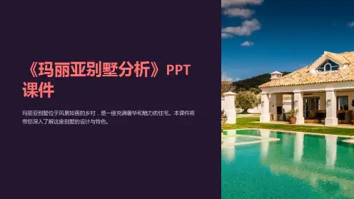 《玛丽亚别墅分析》课件