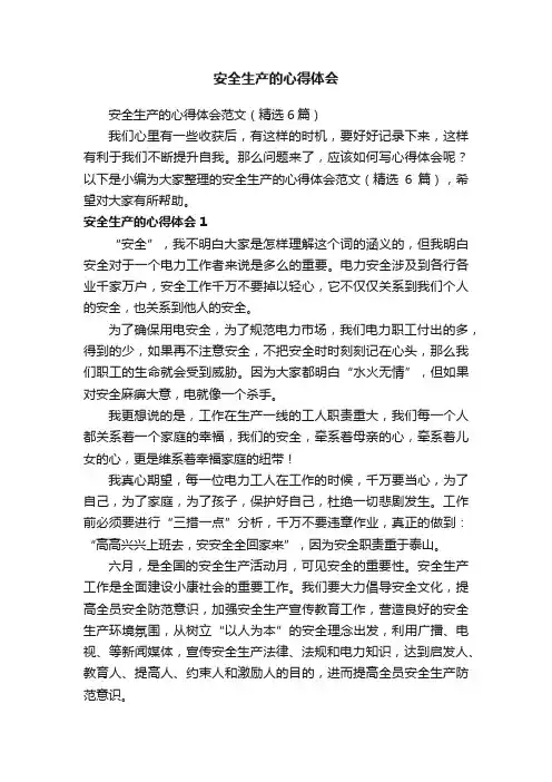 安全生产的心得体会范文（精选6篇）