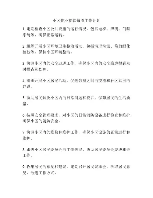 小区物业楼管每周工作计划