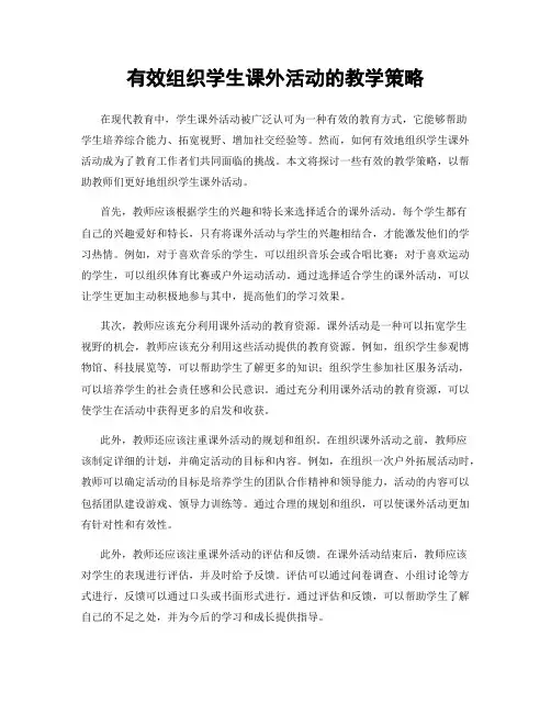 有效组织学生课外活动的教学策略