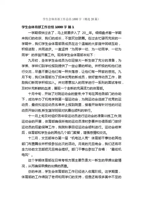 学生会体育部工作总结1000字（精选20篇）