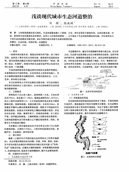 浅谈现代城市生态河道整治