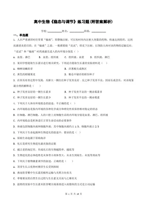 高中生物《稳态与调节》练习题(附答案解析)