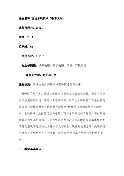 现场总线教学大纲