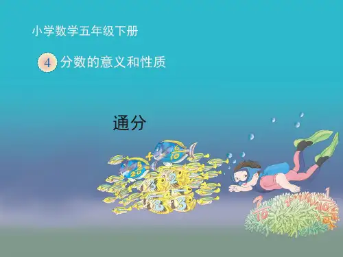 新人教版五年级数学下册《通分(例4、例5)》课件